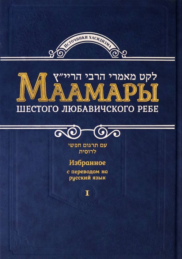 Обложка книги "Маамары Шестого Любавичского Ребе Рабби Йосефа-Ицхака Шнеерсона. Том 1"
