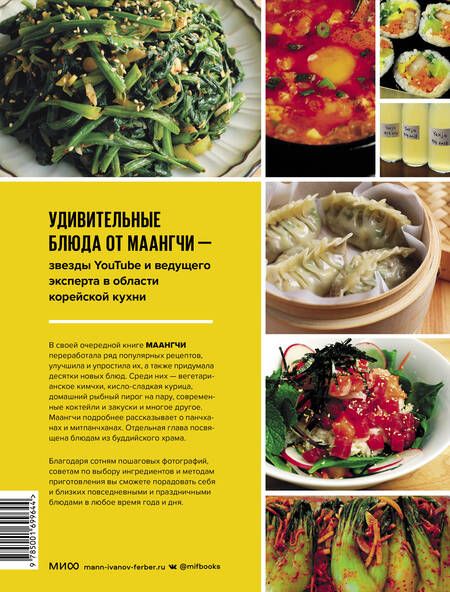 Фотография книги "Maangchi: Большая книга корейских рецептов. Повседневные и праздничные блюда"