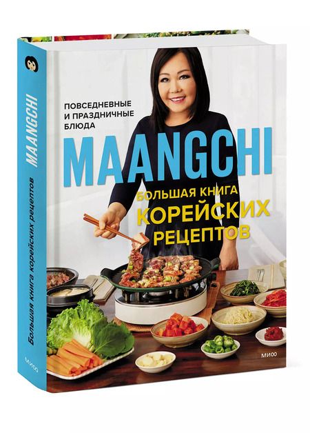 Фотография книги "Maangchi: Большая книга корейских рецептов. Повседневные и праздничные блюда"