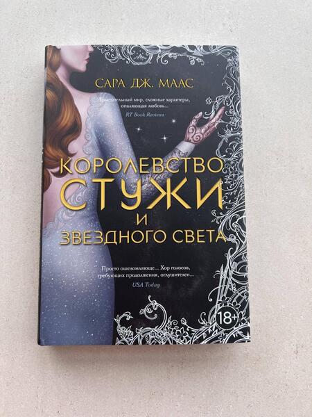 Фотография книги "Маас: Королевство стужи и звездного света"