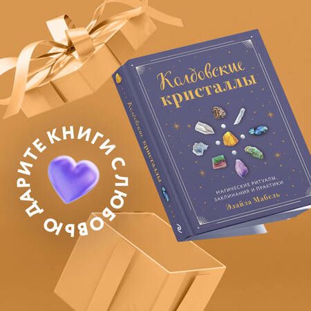 Фотография книги "Мабель: Колдовские кристаллы. Магические ритуалы, заклинания и практики"