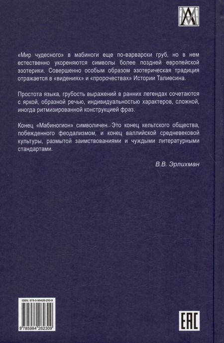 Фотография книги "Мабиногион. Легенды средневекового Уэльса"