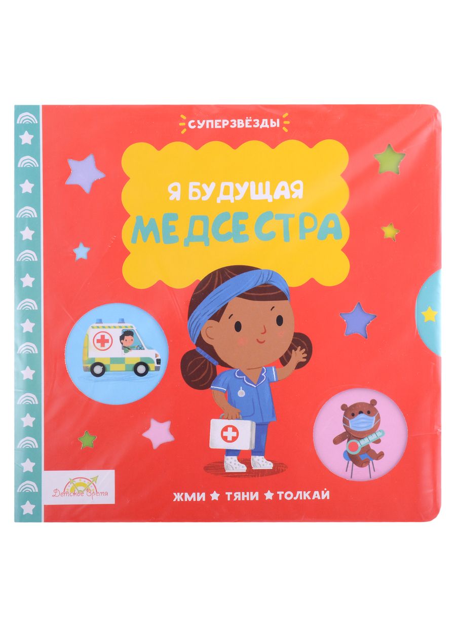 Обложка книги "Macmillan Книжка-картинка "Я будущая медсестра". Жми, тяни и толкай-книга"