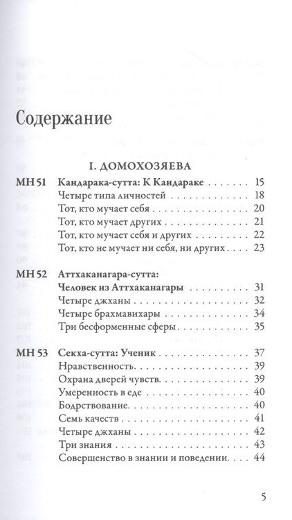 Фотография книги "Мадджхима-никая. Наставления Будды средней длины. Часть II: Срединные пятьдесят наставлений"
