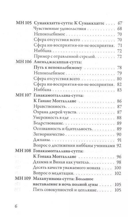 Фотография книги "Мадджхима-никая. Наставления Будды средней длины. Часть III: Третьи пятьдесят наставлений"