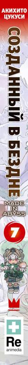 Фотография книги "Акихито Цукуси: Созданный в Бездне. Том 7 (Рождённый в Бездне / Made in Abyss). Манга"