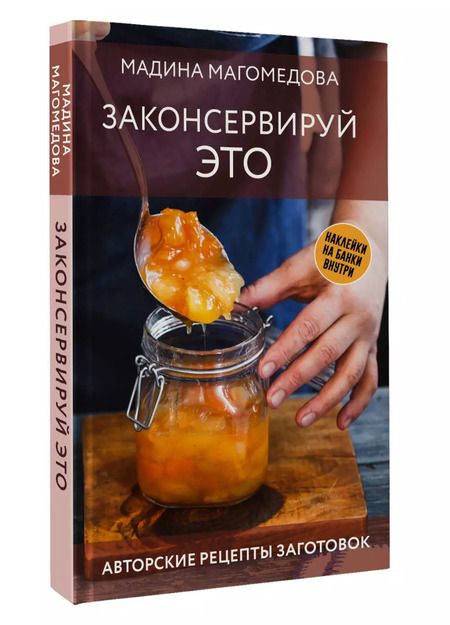 Фотография книги "Мадина Магомедова: Законсервируй это. Авторские рецепты заготовок"
