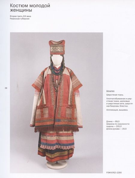 Фотография книги "Мадлевская, Зимина: Шушпан. Душегрея. Корсет. Нагрудная одежда в русском традиционном костюме"