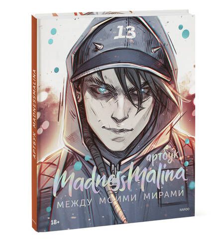 Фотография книги "MadnessMalina: MadnessMalina. Артбук"