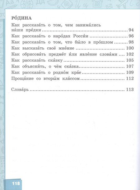 Фотография книги "Маджидовна, Александровна: Русский язык. Учебник для 2 класса общеобразовательных организаций с родным (нерусским) языком обучения. В двух частях. Часть 2"