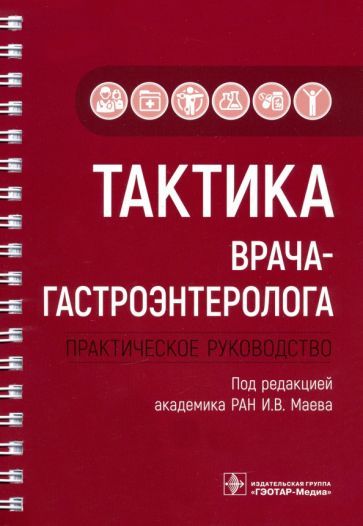 Обложка книги "Маев, Андреев, Бордин: Тактика врача-гастроэнтеролога. Практическое руководство"