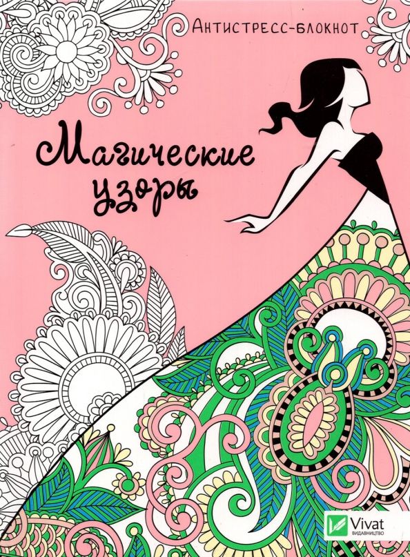 Обложка книги "Магические узоры"