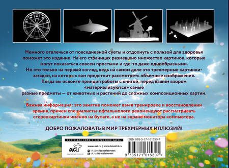 Фотография книги "Магический глаз. 75 стереограмм. Тренировка и восстановление зрения"