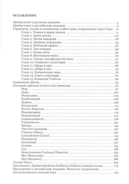 Фотография книги "Магическое Таро. Рисованная библия герметического гнозиса"
