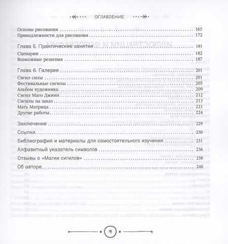 Фотография книги "Магия сигилов. Руководство по созданию колдовских символов"