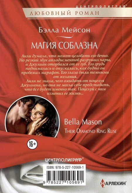 Фотография книги "Магия соблазна: роман"