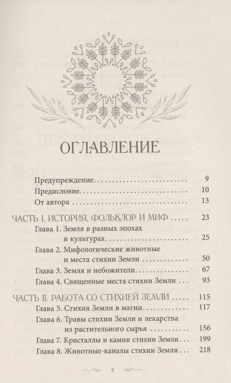 Фотография книги "Магия Земли. Все тайны стихии в одной книге"