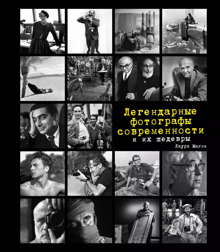 Обложка книги "Магни, Сантини, Чератти: Легендарные фотографы современности и их шедевры"