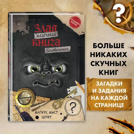 Фотография книги "Магнус Мист: Маленькая злая книга. Головоломки"
