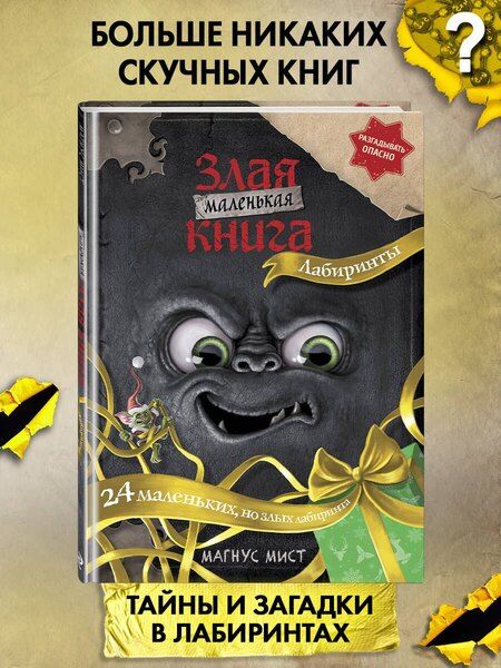 Фотография книги "Магнус Мист: Маленькая злая книга. Лабиринты"