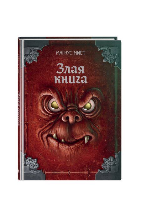 Фотография книги "Магнус Мист: Злая книга (новое оформление)"