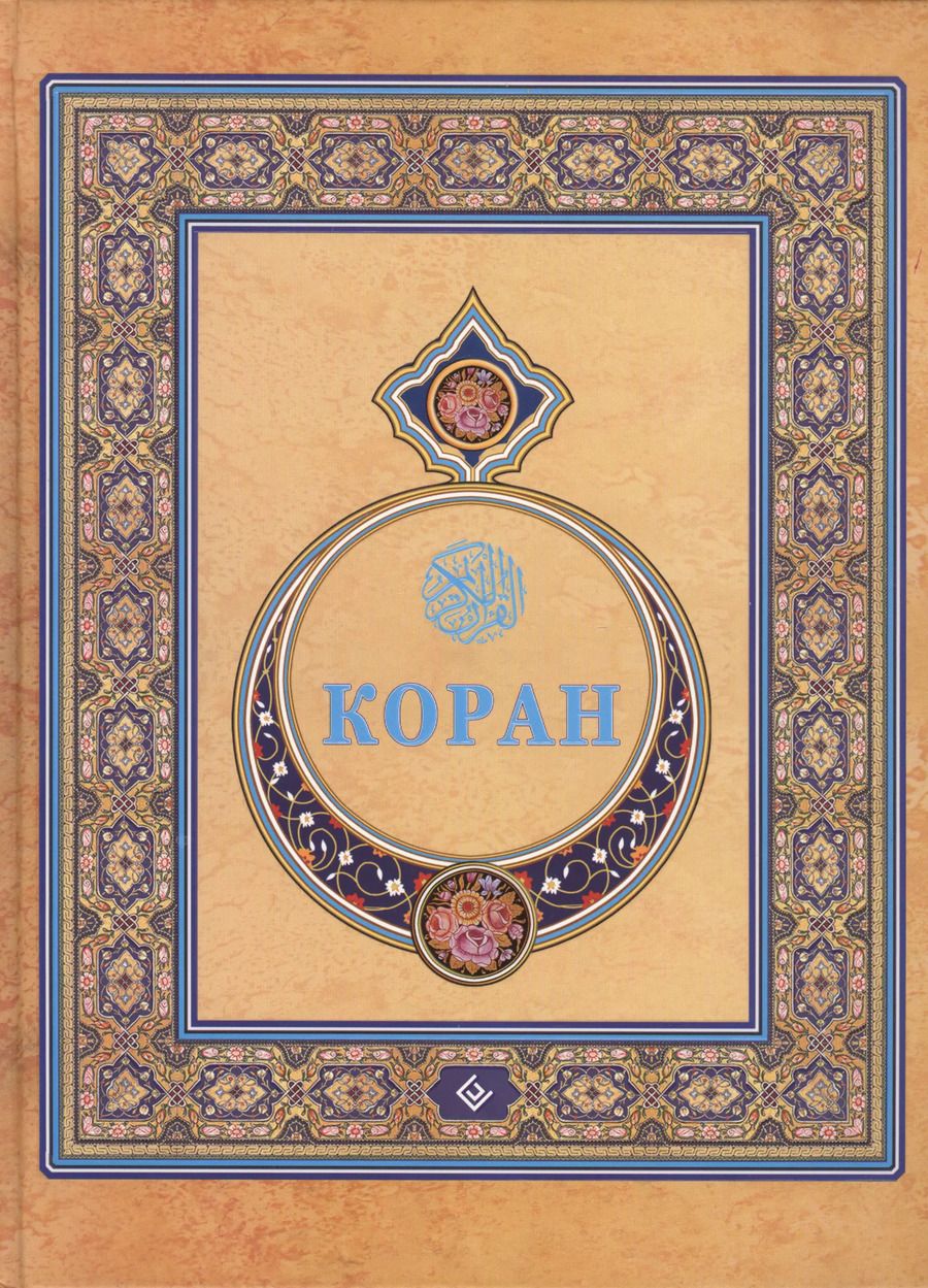 Обложка книги "Магомед-Нури Османов: Коран. (Подарочный) Перевод с арабского и комментарий Османова"