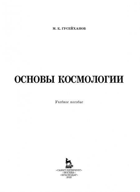 Фотография книги "Магомедбаг Гусейханов: Основы космологии. Учебное пособие. СПО"