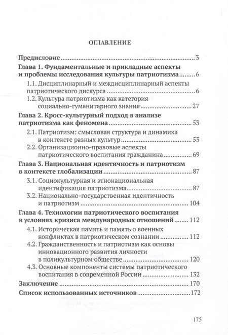 Фотография книги "Магомедов, Тованчова, Тлепцеришева: Культура патриотизма и ее формирование в современной России"