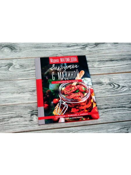 Фотография книги "Магомедова: Закрутки с Мадиной"