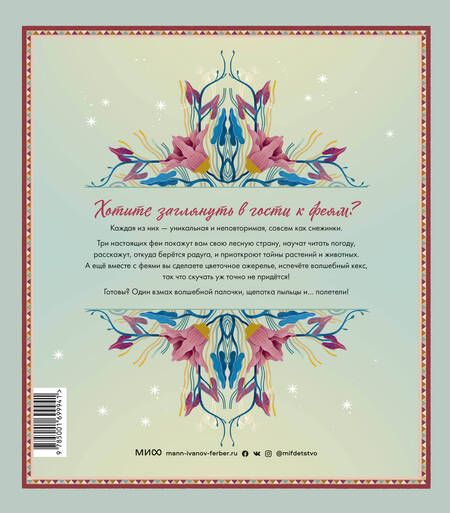 Фотография книги "Магрин: Волшебный мир фей. Вместе с феями изучаем природу, печём кекс, мастерим подарки"