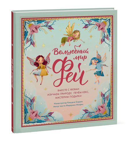 Фотография книги "Магрин: Волшебный мир фей. Вместе с феями изучаем природу, печём кекс, мастерим подарки"