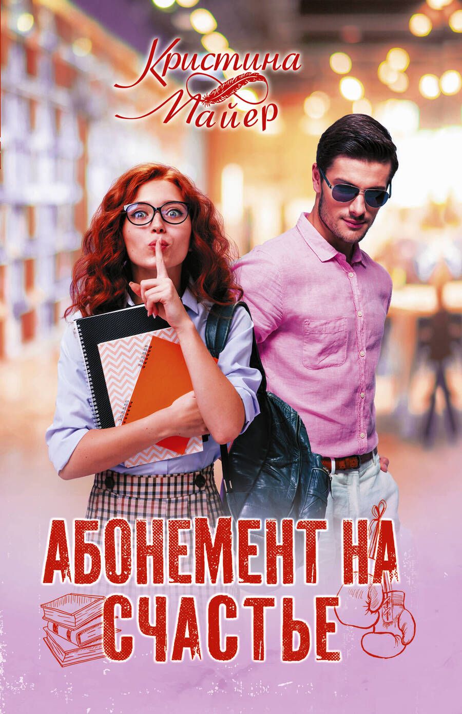 Обложка книги "Майер: Абонемент на счастье"