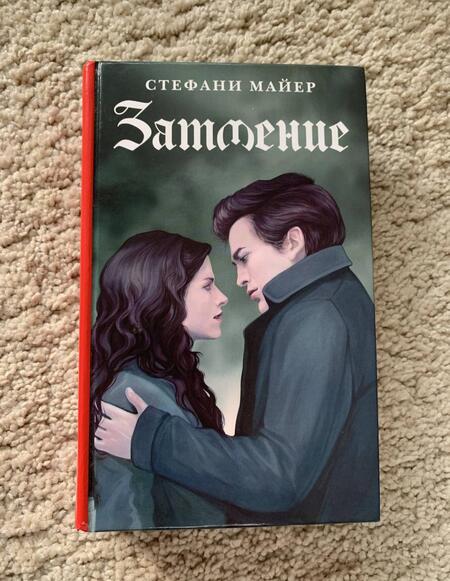 Фотография книги "Майер: Затмение. Новое издание"