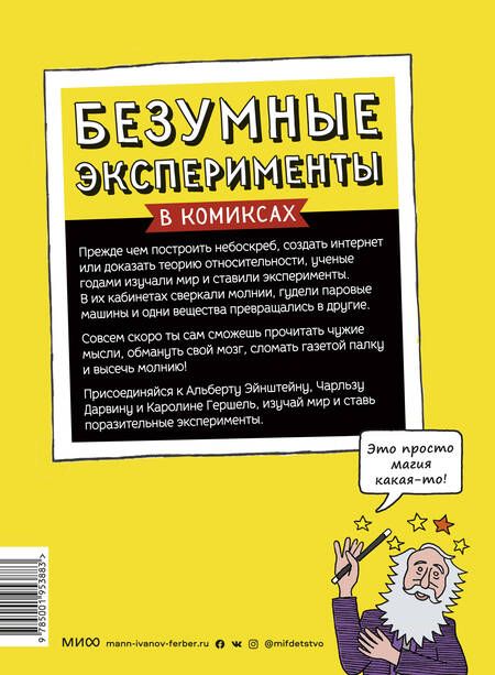 Фотография книги "Майк Барфилд: Безумные эксперименты в комиксах. Ставь опыты вместе с известными учеными"
