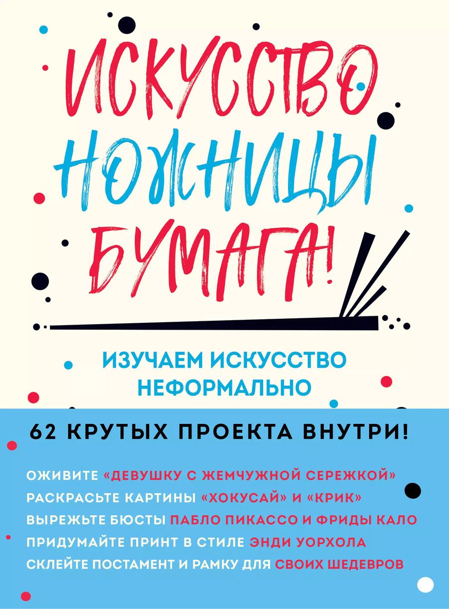Обложка книги "Майк Барфилд: Искусство, ножницы, бумага! Изучаем искусство неформально"