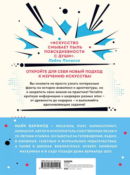 Фотография книги "Майк Барфилд: Искусство, ножницы, бумага! Изучаем искусство неформально"