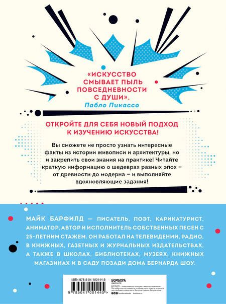 Фотография книги "Майк Барфилд: Искусство, ножницы, бумага! Изучаем искусство неформально"