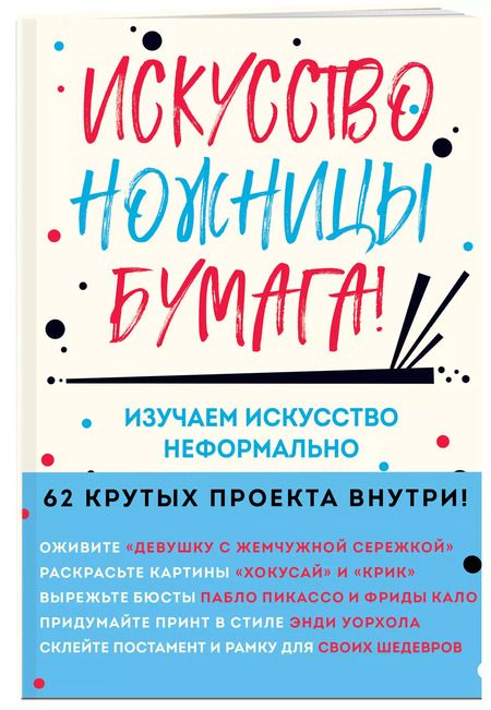 Фотография книги "Майк Барфилд: Искусство, ножницы, бумага! Изучаем искусство неформально"