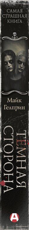 Фотография книги "Майк Гелприн: Самая страшная книга. Темная сторона"