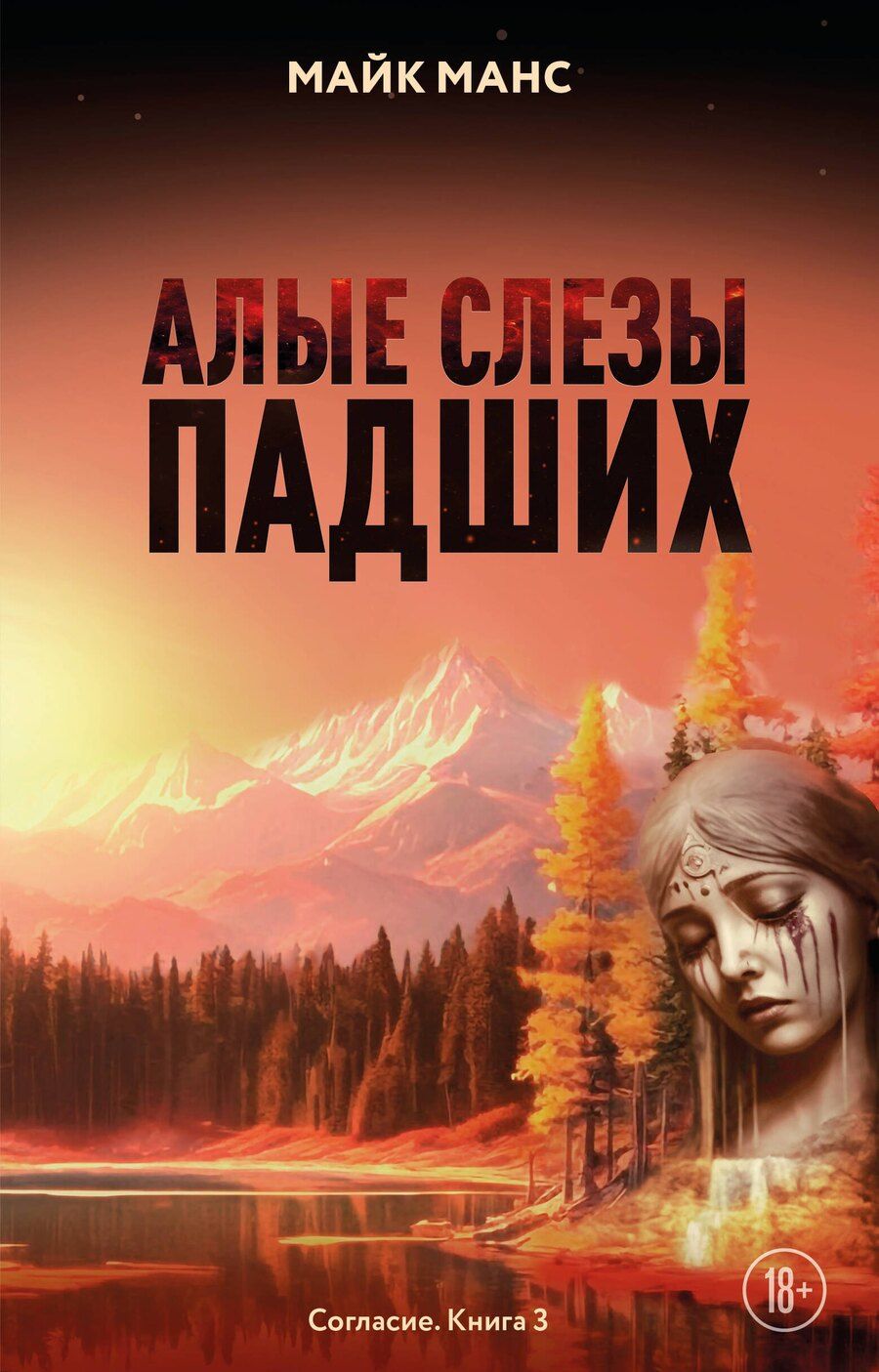 Обложка книги "Майк Манс: Алые слезы падших"