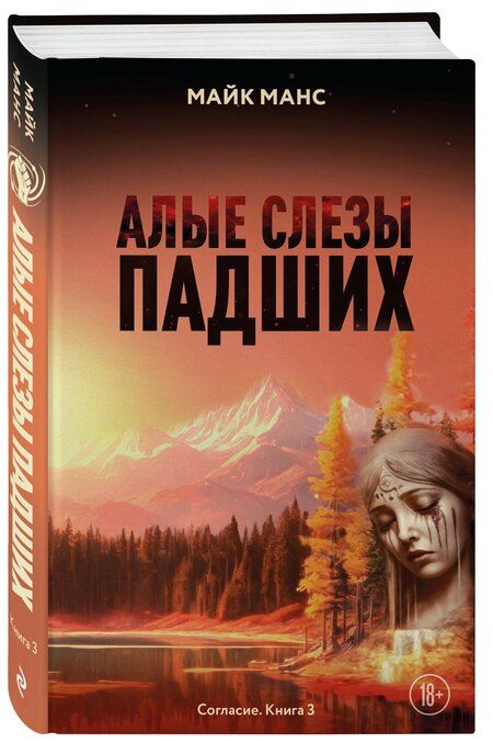 Фотография книги "Майк Манс: Алые слезы падших"