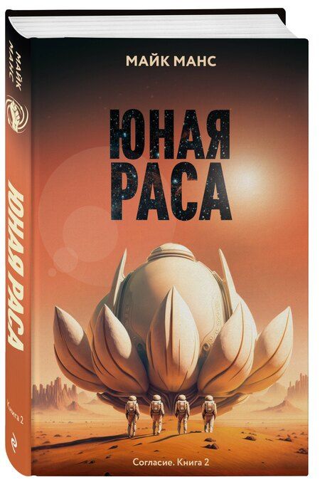 Фотография книги "Майк Манс: Юная Раса"