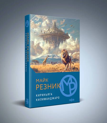 Фотография книги "Майк Резник: Кириньяга. Килиманджаро"