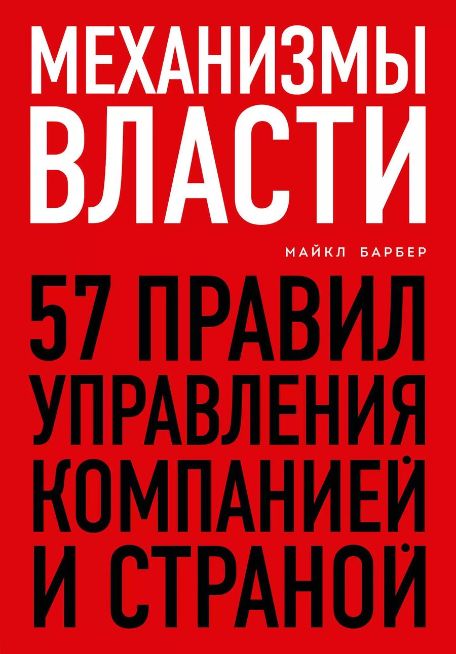 Обложка книги "Майкл Барбер: Механизмы власти. 57 правил управления компанией и страной"