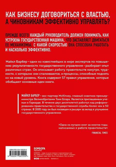Фотография книги "Майкл Барбер: Механизмы власти. 57 правил управления компанией и страной"