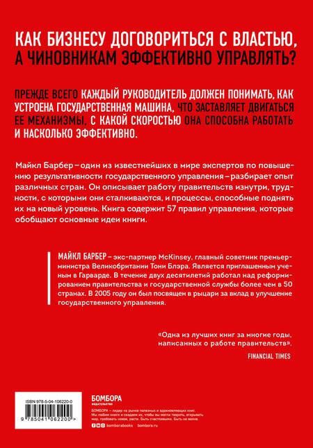 Фотография книги "Майкл Барбер: Механизмы власти. 57 правил управления компанией и страной"