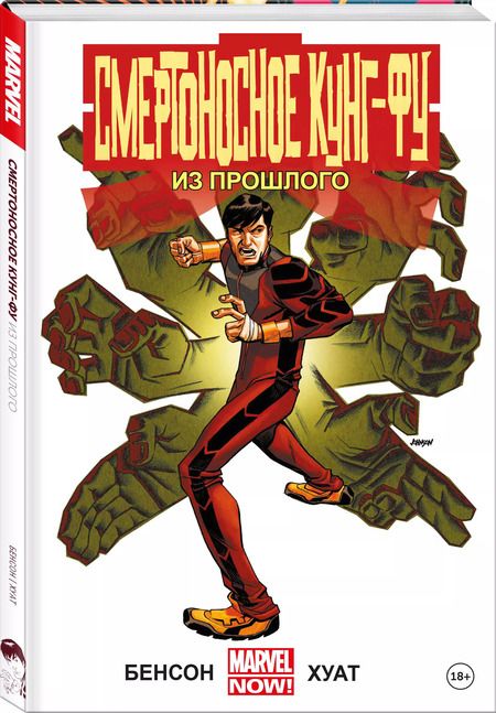 Фотография книги "Майкл Бенсон: Смертоносное кунг-фу. Из прошлого"