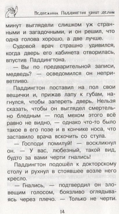 Фотография книги "Майкл Бонд: Медвежонок Паддингтон. И снова захватывающие приключения"