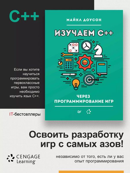 Фотография книги "Майкл Доусон: Изучаем C++ через программирование игр"