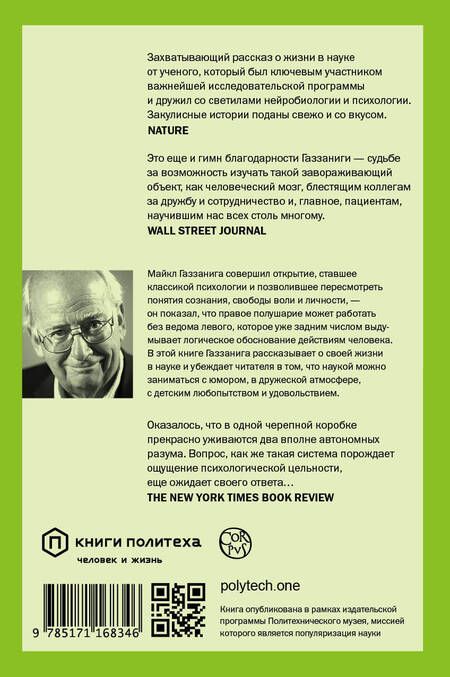 Фотография книги "Майкл Газзанига: Истории от разных полушарий мозга. Жизнь в нейронауке"